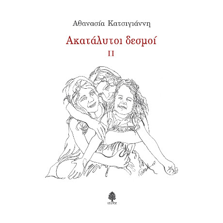 Ακατάλυτοι Δεσμοί ιι