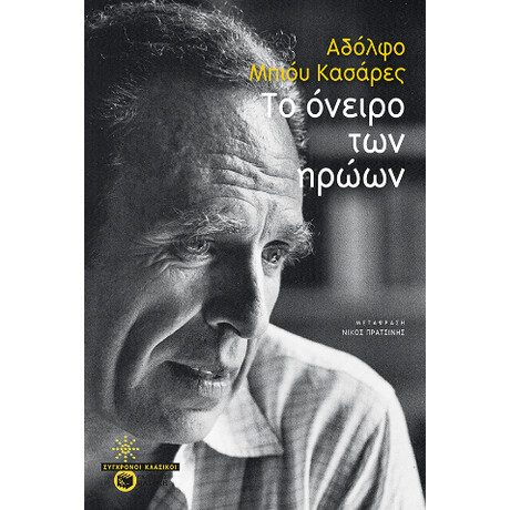 Το Όνειρο των Ηρώων