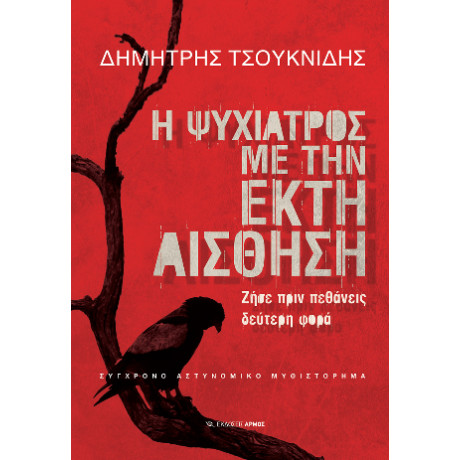 Η Ψυχίατρος με την Έκτη Αίσθηση