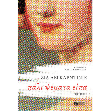 Πάλι Ψέματα Είπα Πάλι Ψέματα Είπα