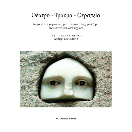 Θέατρο- Τραύμα- Θεραπεία