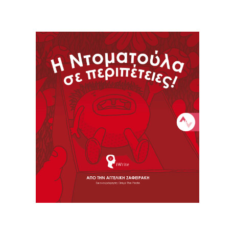 Η Ντοματούλα σε Περιπέτειες!