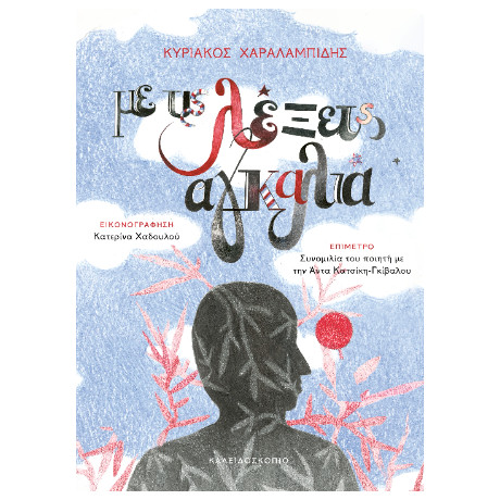 Με τις Λέξεις Αγκαλιά