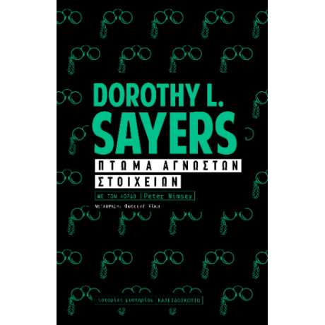 Πτώμα Αγνώστων Στοιχείων