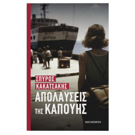 Απολαύσεις της Καπούης