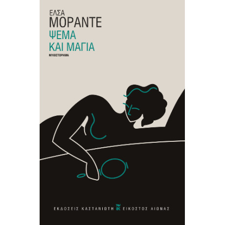 Ψέμα και Μάγια