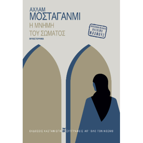 Η Μνήμη του Σώματος