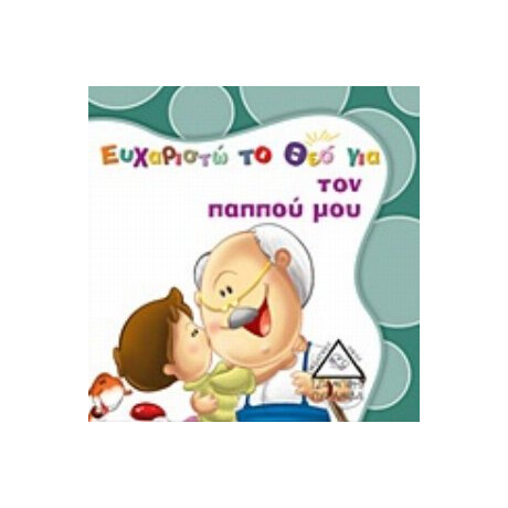 Ευχαριστώ Το Θεό Για Τον Παππού Μου