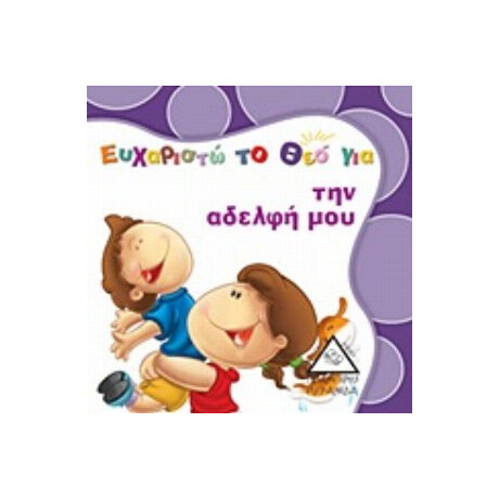 Ευχαριστώ Το Θεό Για Την Αδελφή Μου