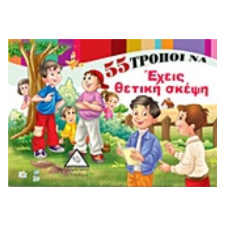 55 Τρόποι Να Έχεις Θετική Σκέψη