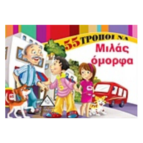 55 Τρόποι Να Μιλάς Όμορφα
