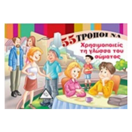 55 Τρόποι Να Χρησιμοποιείς Τη Γλώσσα Του Σώματος