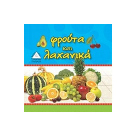 Φρούτα Και Λαχανικά