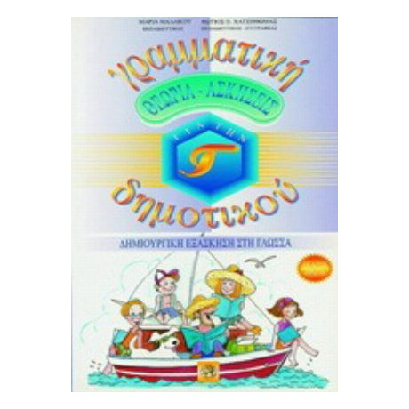 Γραμματική Για Την Γ΄ Δημοτικού - Μαρία Μαλακού