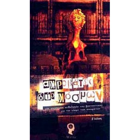 Ακροβάτες Δύο Κόσμων - Ακροβάτες με πένες