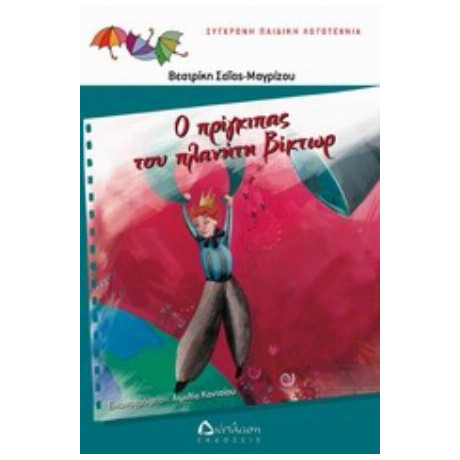 Ο Πρίγκιπας Στον Πλανήτη Βίκτωρ - Βεατρίκη Μαγρίζου - Σαΐας