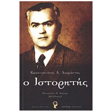 Κωνσταντίνος Α. Διαμάντης Ο Ιστορητής - Παναγιώτα Π. Λάμπρη