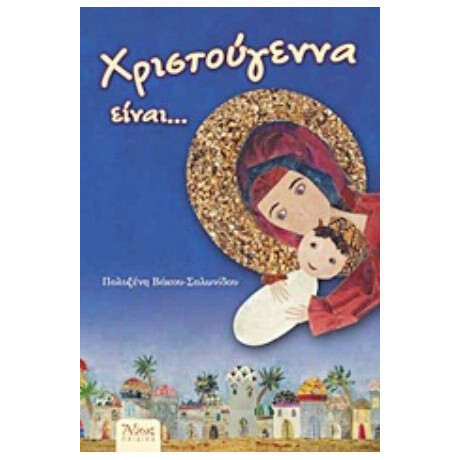Χριστούγεννα Είναι...