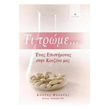 Τι Τρώμε... - Κώστας Φασσέας Τι Τρώμε... - Κώστας Φασσέας