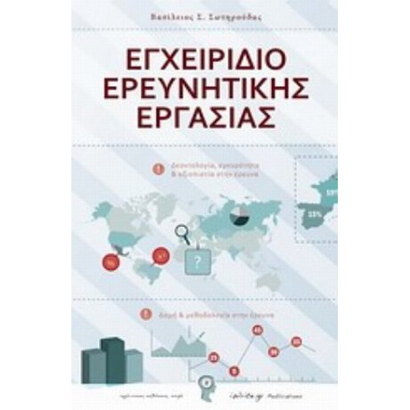 Εγχειρίδιο Ερευνητικής Εργασίας - Βασίλειος Σ. Σωτηρούδας