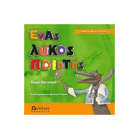 Ένας Λύκος Ποιητής - Χαρά Κατσαρή