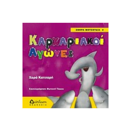 Καρχαριακοί Αγώνες - Χαρά Κατσαρή