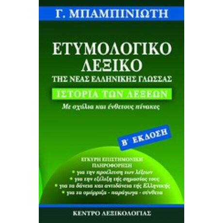 Ετυμολογικό Λεξικό Της Νέας Ελληνικής Γλώσσας - Γεώργιος Δ. Μπαμπινιώτης