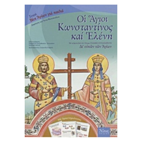 Οι Άγιοι Κωνσταντίνος Και Ελένη - Δημήτρης Φωτόπουλος