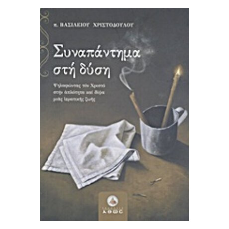Συναπάντημα Στη Δύση - π. Βασίλειος Χριστοδούλου