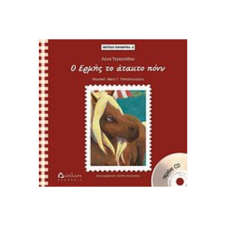 Ο Ερμής Το Άτακτο Πόνυ - Λένα Τερκεσίδου