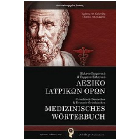 Ελληνο-Γερμανικό Και Γερμανο-Ελληνικό Λεξικό Ιατρικών Όρων - Χρήστος Καλαϊτζής