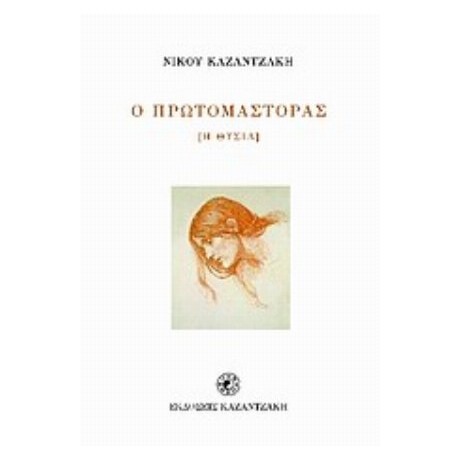 Ο Πρωτομάστορας - Νίκος Καζαντζάκης
