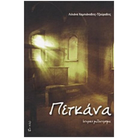 Πετκάνα - Λιλιάνα Χαμπιάνοβιτς - Τζούροβιτς