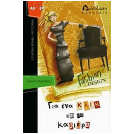 Για Ένα Κλικ Και Μια Καριέρα - Ιωάννα Φωτιάδου