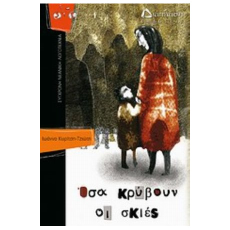 Όσα Κρύβουν Οι Σκιές - Ιωάννα Κυρίτση - Τζιώτη