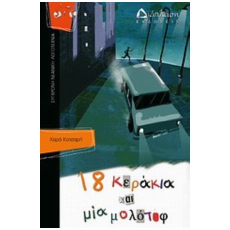 18 Κεράκια Και Μια Μολότοφ - Χαρά Κατσαρή