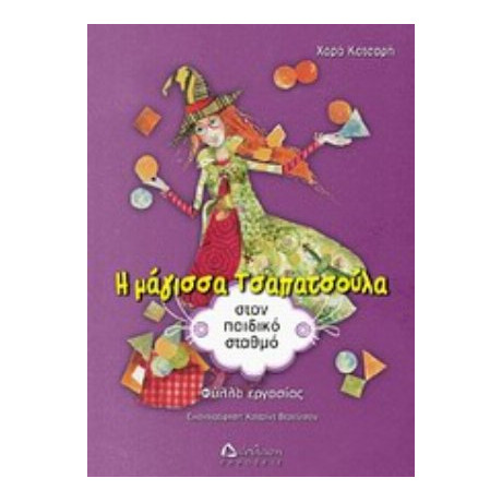 Η Μάγισσα Τσαπατσούλα Στον Παιδικό Σταθμό - Χαρά Κατσαρή