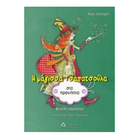 Η Μάγισσα Τσαπατσούλα Στα Προνήπια - Χαρά Κατσαρή
