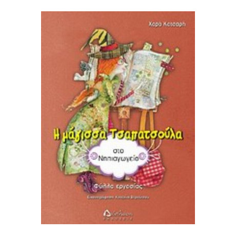 Η Μάγισσα Τσαπατσούλα Στο Νηπιαγωγείο - Χαρά Κατσαρή