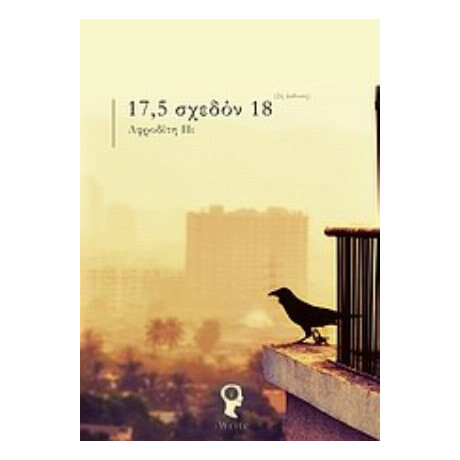 17,5 Σχεδόν 18 - Αφροδίτη Πι