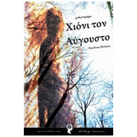 Χιόνι Τον Αύγουστο - Νίκος Μούρας