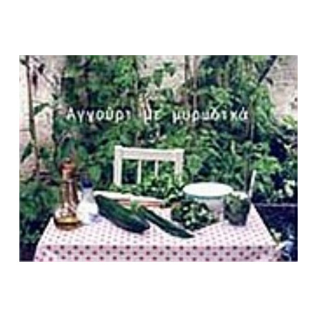 Αγγούρι Με Μυρωδικά