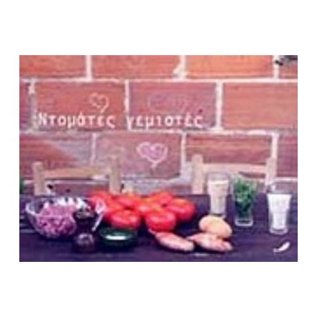 Ντομάτες Γεμιστές