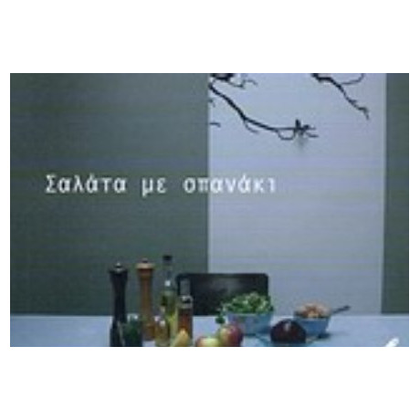 Σαλάτα Με Σπανάκι