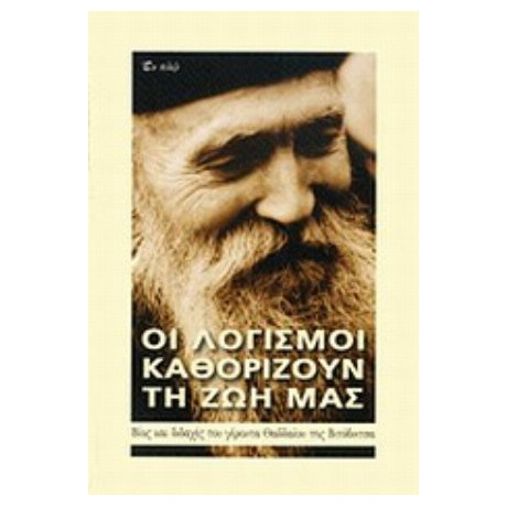 Οι Λογισμοί Καθορίζουν Τη Ζωή Μας - Γέροντας Θαδδαίος της Βιτόβνιτσα