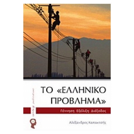 Το "ελληνικό Πρόβλημα" - Αλέξανδρος Καπακτσής