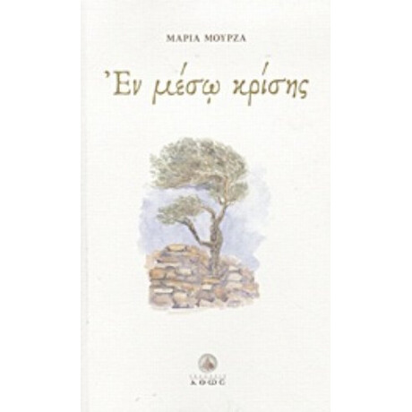 Εν Μέσω Κρίσης - Μαρία Μουρζά