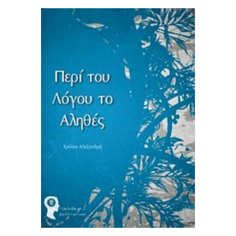 Περί Του Λόγου Το Αληθές - Χρύσα Αλεξανδρή