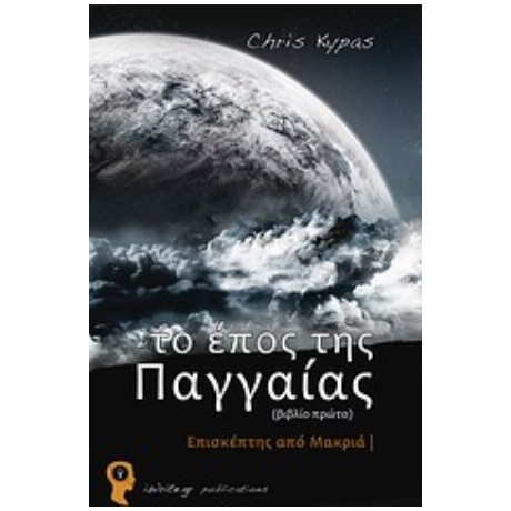 Το Έπος Της Παγγαίας - Chris Kypas