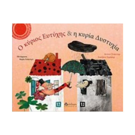 Ο Κύριος Ευτύχης Και Η Κυρία Δυστυχία - Άντονι Σνάιντερ